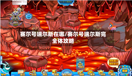 赛尔号瑞尔斯在哪/赛尔号瑞尔斯完全体攻略-第3张图片