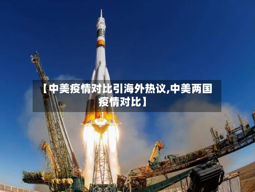 【中美疫情对比引海外热议,中美两国疫情对比】