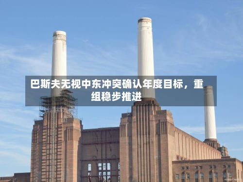 巴斯夫无视中东冲突确认年度目标，重组稳步推进-第2张图片