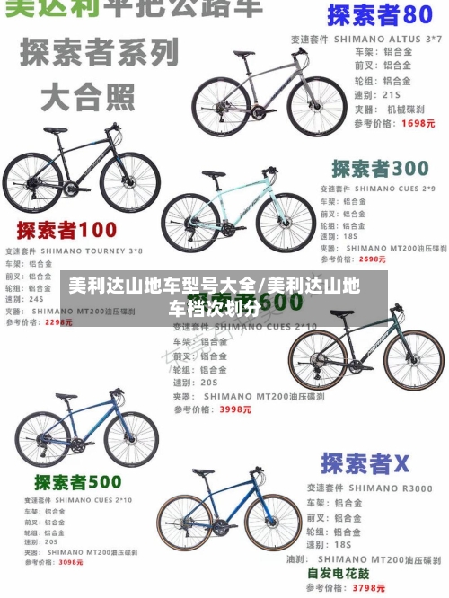 美利达山地车型号大全/美利达山地车档次划分-第3张图片