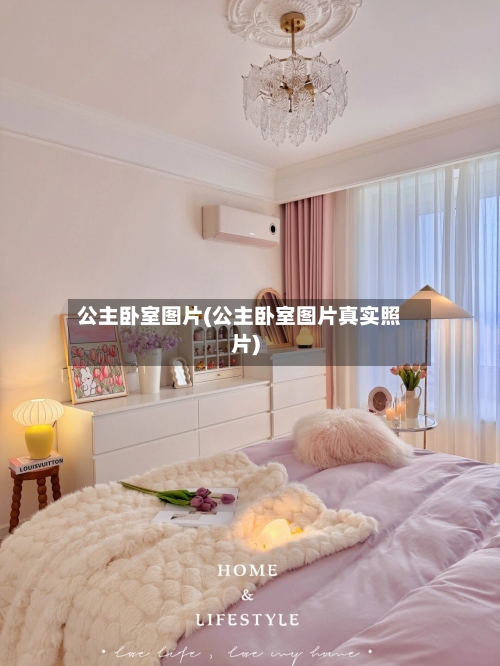 公主卧室图片(公主卧室图片真实照片)