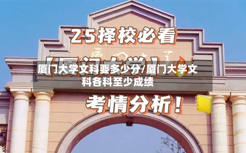 厦门大学文科要多少分/厦门大学文科各科至少成绩