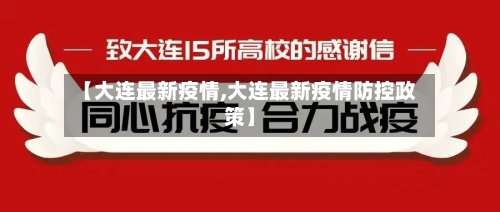 【大连最新疫情,大连最新疫情防控政策】-第2张图片