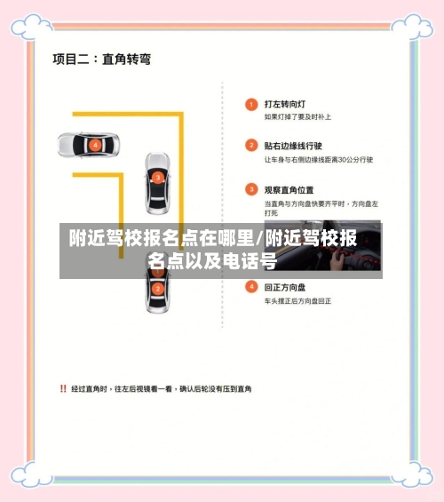 附近驾校报名点在哪里/附近驾校报名点以及电话号-第2张图片