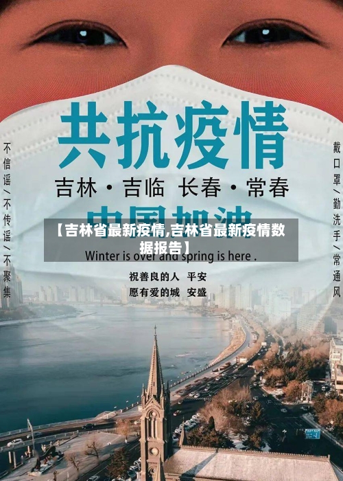 【吉林省最新疫情,吉林省最新疫情数据报告】-第2张图片