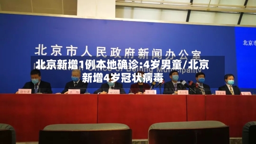 北京新增1例本地确诊:4岁男童/北京新增4岁冠状病毒-第2张图片