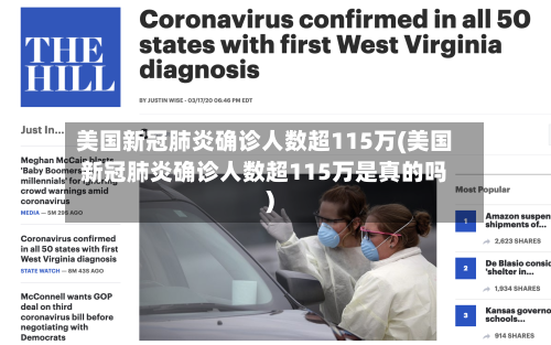 美国新冠肺炎确诊人数超115万(美国新冠肺炎确诊人数超115万是真的吗)-第2张图片
