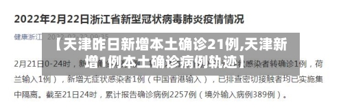 【天津昨日新增本土确诊21例,天津新增1例本土确诊病例轨迹】