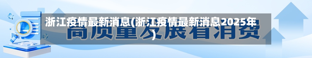 浙江疫情最新消息(浙江疫情最新消息2025年)-第3张图片