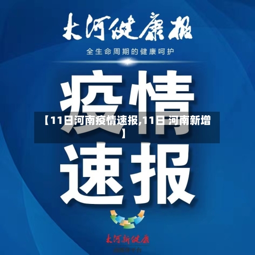 【11日河南疫情速报,11日 河南新增】