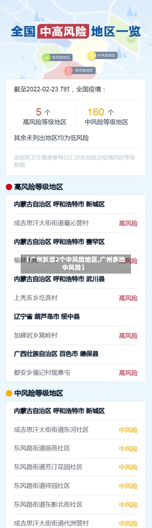 【广州新增2个中风险地区,广州多地中风险】