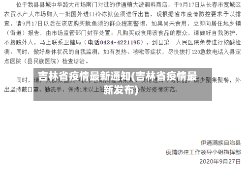 吉林省疫情最新通知(吉林省疫情最新发布)
