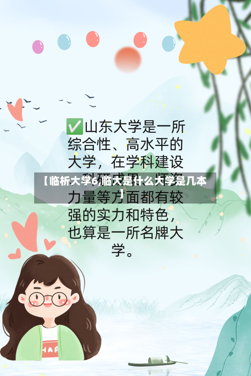 【临析大学6,临大是什么大学是几本】