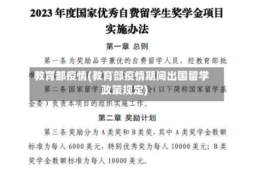 教育部疫情(教育部疫情期间出国留学政策规定)-第3张图片