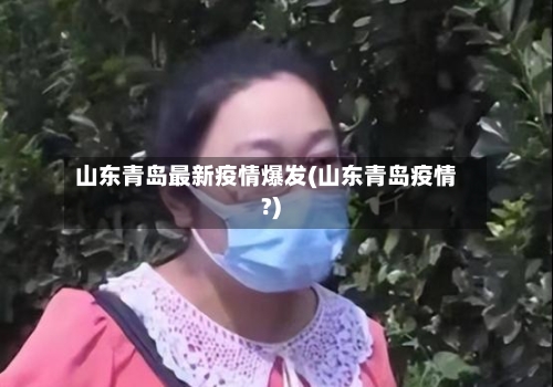 山东青岛最新疫情爆发(山东青岛疫情?)
