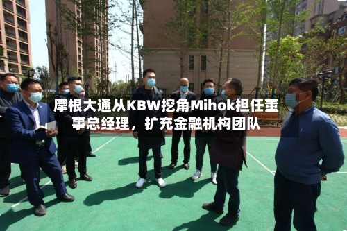 摩根大通从KBW挖角Mihok担任董事总经理，扩充金融机构团队-第2张图片