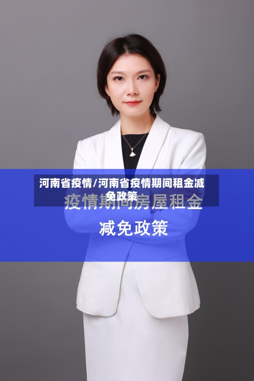 河南省疫情/河南省疫情期间租金减免政策
