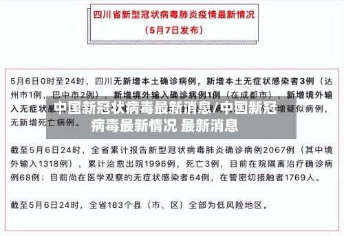中国新冠状病毒最新消息/中国新冠病毒最新情况 最新消息