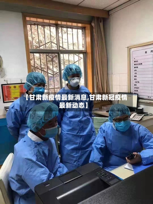 【甘肃新疫情最新消息,甘肃新冠疫情最新动态】