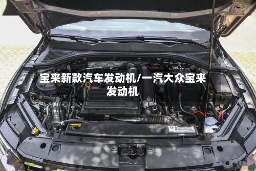 宝来新款汽车发动机/一汽大众宝来发动机-第2张图片