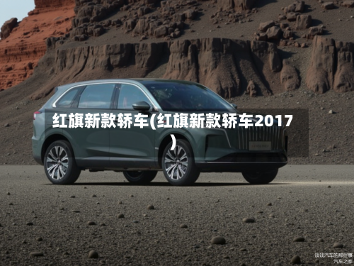 红旗新款轿车(红旗新款轿车2017)