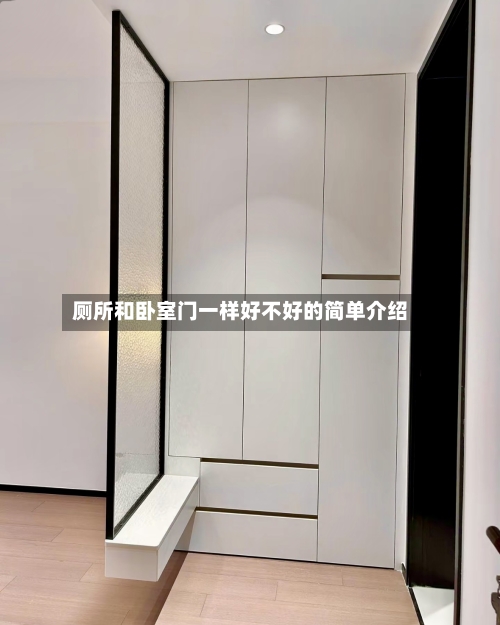 厕所和卧室门一样好不好的简单介绍