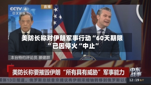 美防长称对伊朗军事行动“60天期限”已因停火“中止	”-第2张图片