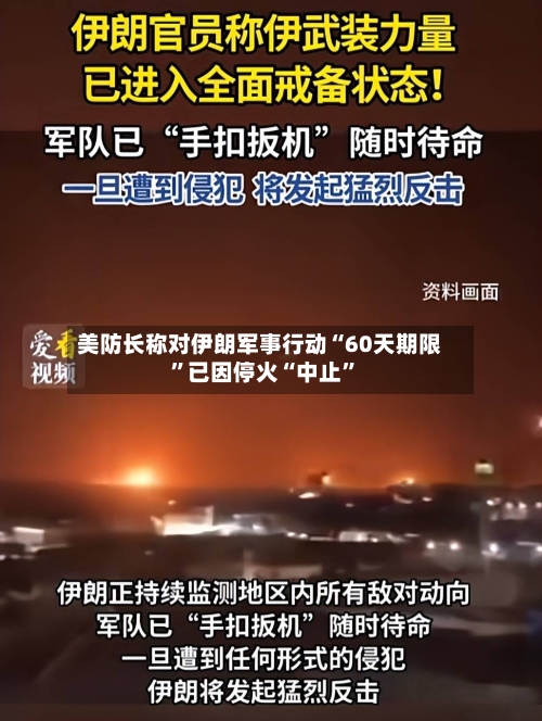 美防长称对伊朗军事行动“60天期限”已因停火“中止”-第3张图片