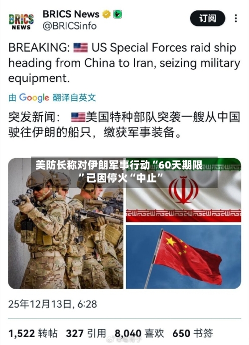 美防长称对伊朗军事行动“60天期限”已因停火“中止”