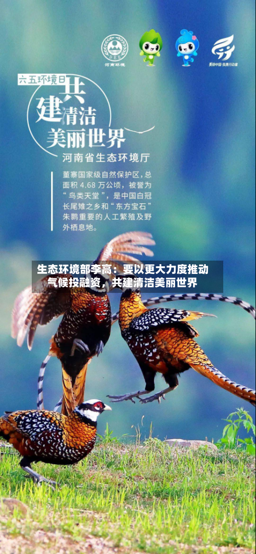 生态环境部李高：要以更大力度推动气候投融资，共建清洁美丽世界-第2张图片