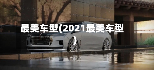 最美车型(2021最美车型)-第2张图片
