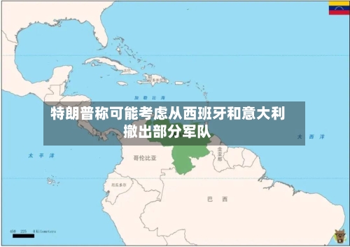 特朗普称可能考虑从西班牙和意大利撤出部分军队-第2张图片