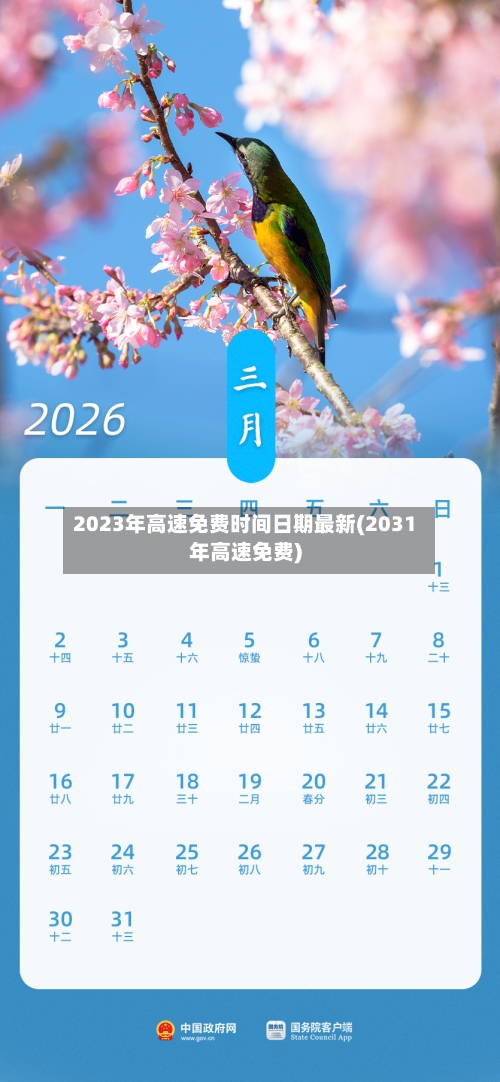2023年高速免费时间日期最新(2031年高速免费)