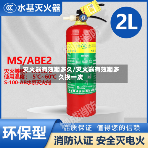 灭火器有效期多久/灭火器有效期多久换一次