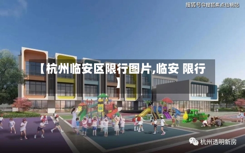 【杭州临安区限行图片,临安 限行】-第2张图片