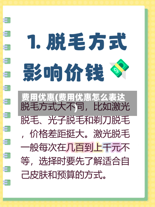 费用优惠(费用优惠怎么表达)