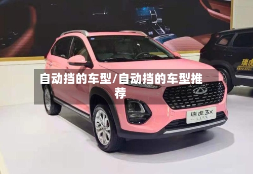 自动挡的车型/自动挡的车型推荐
