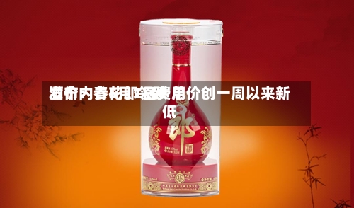 酒价内参5月1日费用发布：青花郎领跌 总价创一周以来新低