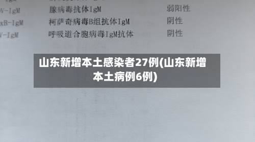 山东新增本土感染者27例(山东新增本土病例6例)