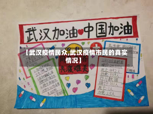 【武汉疫情民众,武汉疫情市民的真实情况】