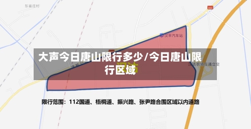大声今日唐山限行多少/今日唐山限行区域
