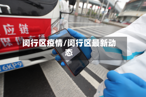 闵行区疫情/闵行区最新动态-第2张图片