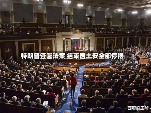 特朗普签署法案 结束国土安全部停摆-第2张图片