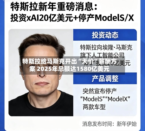 特斯拉给马斯克开出“天价”薪酬方案 2025年总额达1580亿美元-第3张图片