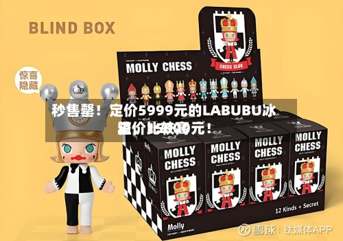 秒售罄！定价5999元的LABUBU冰箱	，比较高溢价15000元！-第2张图片