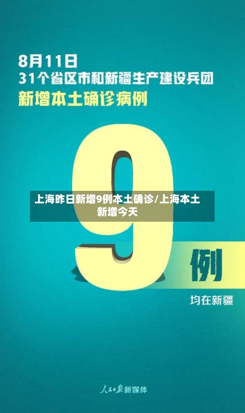上海昨日新增9例本土确诊/上海本土新增今天