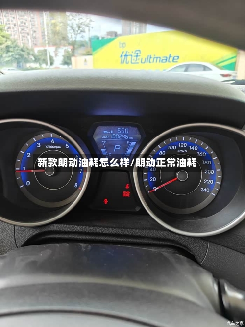 新款朗动油耗怎么样/朗动正常油耗-第3张图片