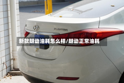 新款朗动油耗怎么样/朗动正常油耗-第2张图片