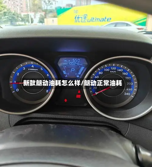 新款朗动油耗怎么样/朗动正常油耗