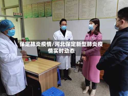 保定肺炎疫情/河北保定新型肺炎疫情实时动态
